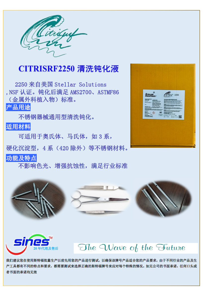 清洗钝化CITRISURF2250