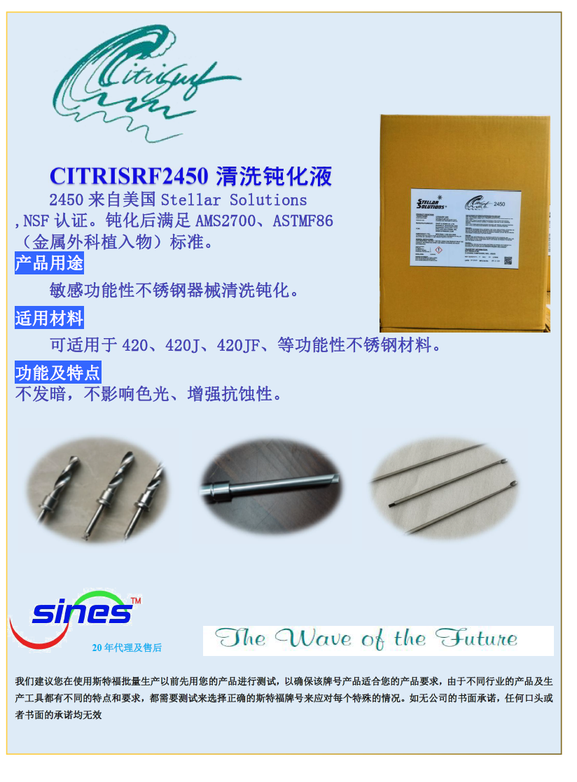 清洗钝化CITRISURF2450