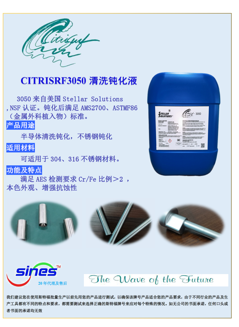 清洗钝化CITRISURF3050