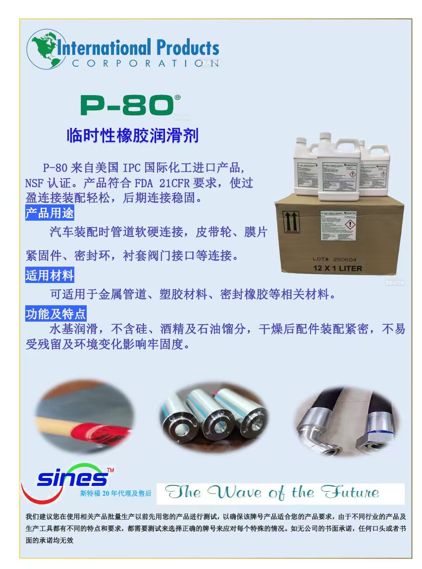 临时润滑剂P80